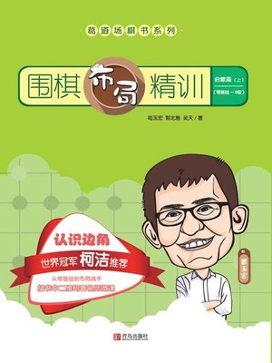 cover image of 围棋布局精训·启蒙篇(上)